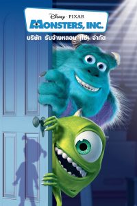 Monster Inc. (2001) บริษัทรับจ้างหลอน (ไม่)จำกัด