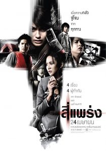 สี่แพร่ง (2008)