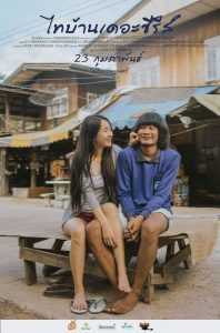 Thibaan The Series 1 (2017) ไทบ้าน เดอะซีรีส์ 1