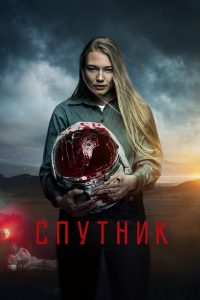 Sputnik (2020) มฤตยูแฝงร่าง