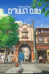 Flavors of Youth (Si shi qing chun) (2018) วัยแห่งฝันงดงาม