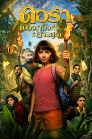 Dora and the Lost City of Gold 2019 ดอร่า และ เมืองทองคำที่สาบสูญ
