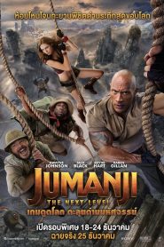 Jumanji: The Next Level (2019) เกมดูดโลก ตะลุยด่านมหัศจรรย์