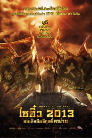 Journey to the West Conquering the Demons (2013) ไซอิ๋ว 2013 คนเล็กอิทธิฤทธิ์หญ่าย