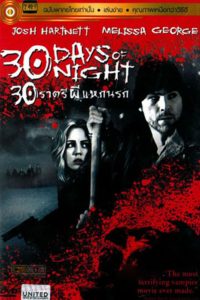 30 Days of Night (2007) 30 ราตรี ผีแหกนรก