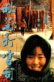 The Story of Qiu Ju (1992) เหนือคำพิพากษา (ซับไทย)