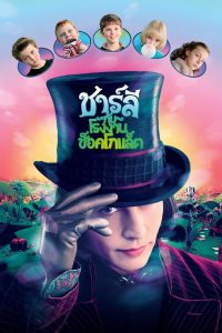 Charlie And The Chocolate Factory (2005) ชาร์ลี กับ โรงงานช็อกโกแลต