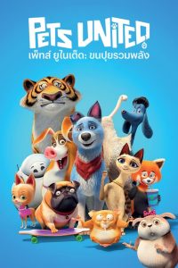 Pets United (2020) เพ็ทส์ ยูไนเต็ด: ขนปุยรวมพลัง