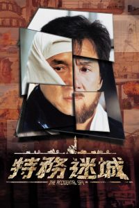 The Accidental Spy (2001) วิ่งระเบิดฟัด