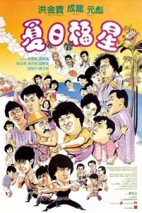 My Lucky Stars 2- Twinkle Twinkle Lucky Stars (1985) ขอน่า อย่าซ่าส์