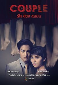 The Couple (2014) รัก ลวง หลอน