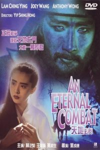 An Eternal Combat (1991) ศึกคาถาเทวดาข้ามพิภพ