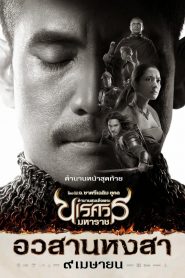 King Naresuan 6 (2015) ตํานานสมเด็จพระนเรศวรมหาราช ภาค 6 : อวสานหงสา