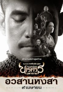 King Naresuan 6 (2015) ตํานานสมเด็จพระนเรศวรมหาราช ภาค 6 : อวสานหงสา