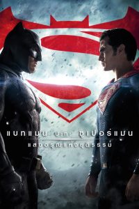 Batman v Superman: Dawn of Justice 2016 แบทแมน ปะทะ ซูเปอร์แมน แสงอรุณแห่งยุติธรรม