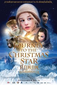 Journey to the Christmas Star (2013) ศึกพิภพแม่มดมหัศจรรย์