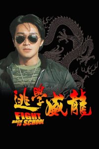 Fight Back to School 1 (1991) คนเล็กนักเรียนโต ภาค 1