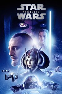 Star Wars Episode 1 The Phantom Menace 1999 สตาร์ วอร์ส เอพพิโซด 1 ภัยซ่อนเร้น