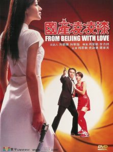 From Beijing with Love (1994) พยัคไม่ร้าย คังคังฉิก