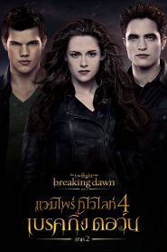 The Twilight Saga Breaking Dawn Part 2 (2012) แวมไพร์ ทไวไลท์ 4 เบรคกิ้งดอร์น ภาค 2