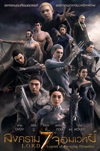 L.O.R.D Legend of Ravaging Dynasties (2016) สงคราม 7 จอมเวทย์