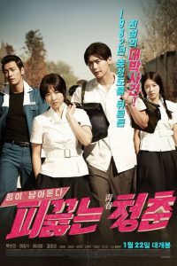 Hot Young Bloods (2014) วัยรักเลือดเดือด (ซับไทย)