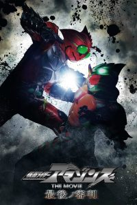 Kamen Rider Amazons The Movie – The Last Judgement (2018) คำพิพากษาสุดท้าย