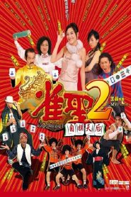 Kung Fu Mahjong 2 (2005) คนเล็กนกกระจอกเทวดา ภาค 2
