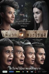 Pee Mak (2013) พี่มาก..พระโขนง