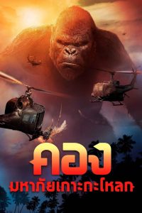 Kong Skull Island (2017) คอง : มหาภัยเกาะกะโหลก