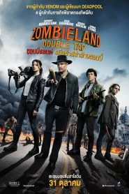Zombieland: Double Tap (2019) ซอมบี้แลนด์ แก๊งซ่าส์ล่าล้างซอมบี้
