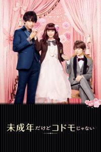 Miseinen Dakedo (2017) รักสุดจี๊ดของคุณหนูสุดแซบ