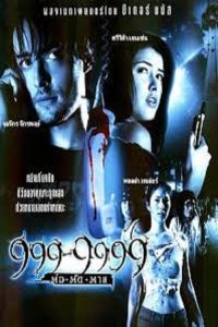 999-9999 ต่อติดตาย (2002)