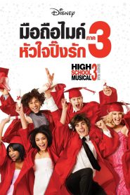 High School Musical 3 Senior Year (2008) มือถือไมค์หัวใจปิ๊งรัก 3