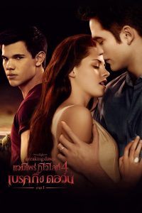 The Twilight Saga Breaking Dawn Part 1 (2011) แวมไพร์ ทไวไลท์ 4 เบรคกิ้งดอร์น ภาค 1