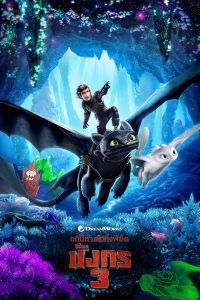 How to Train Your Dragon 3 (2019) อภินิหารไวกิ้งพิชิตมังกร 3