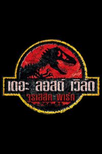 The Lost World Jurassic Park (1997) เดอะ ลอส เวิลล์ ใครว่ามันสูญพันธุ์