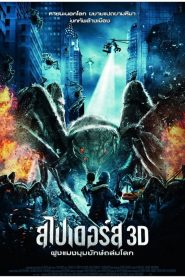 Spiders 3D (2013) ฝูงแมงมุมยักษ์ถล่มโลก