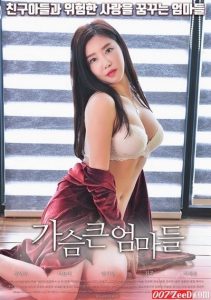 18+ Big Breasted Mom (2020) หนังเกาหลีนางเอกสวยมาก