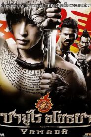 The Samurai Of Ayothaya (2010) ซามูไร อโยธยา