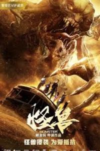 The Monsters (2018) มันมาเพื่อฉีกโลก