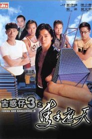 Young and Dangerous 3 (1996) กู๋หว่าไจ๋ 3 ใหญ่ครองเมือง