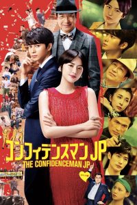 The Confidence Man JP The Movie (2019)