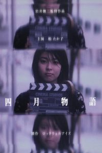 April Story (1998) เพียงเพื่อ รอพบหัวใจเรา