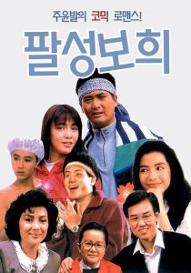 Eighth Happiness (1988) ตุ้งติ้งตี๋ต๋า