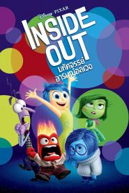 Inside out (2015) มหัศจรรย์อารมณ์อลเวง
