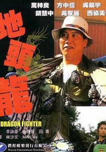 The Dragon Fighter (1990) ตัดหัวมันมากลิ้งเล่น