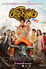 Huk Terd Terng (2020) ฮักเถิดเทิง