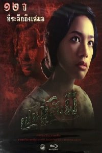 The Unseeable (2006) เปนชู้กับผี