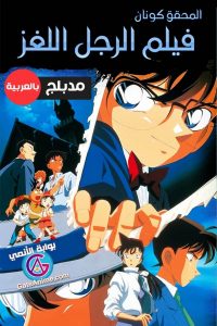 Detective Conan The Last Wizard of the Century (1999) ยอดนักสืบจิ๋วโคนัน ปริศนาพ่อมดคนสุดท้ายแห่งศตวรรษ